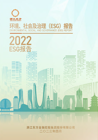 浙江東方2022年度環(huán)境、社會(huì)及治理（ESG）報(bào)告