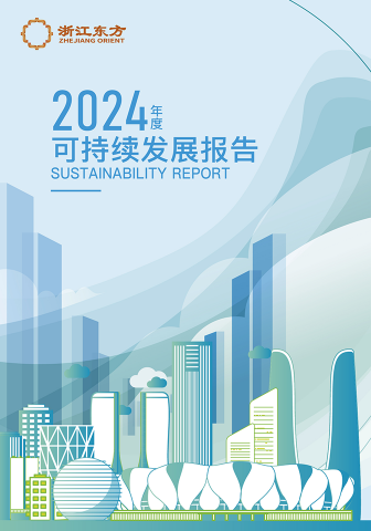 浙江東方2024年度環(huán)境、社會(huì)及治理（ESG）報(bào)告