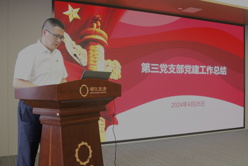 浙江東方召開(kāi)2024年度黨建工作會(huì)議暨黨組織書記抓黨建工作述職評(píng)議會(huì) 第三黨支部 陳思煒.jpg