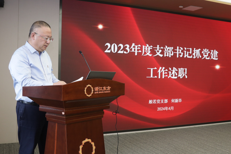 浙江東方召開(kāi)2024年度黨建工作會(huì)議暨黨組織書記抓黨建工作述職評(píng)議會(huì) 般若財(cái)富黨支部 何欣華.jpg